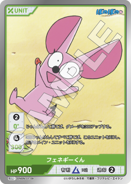 BNBN-01-09 SR フェネギーくん